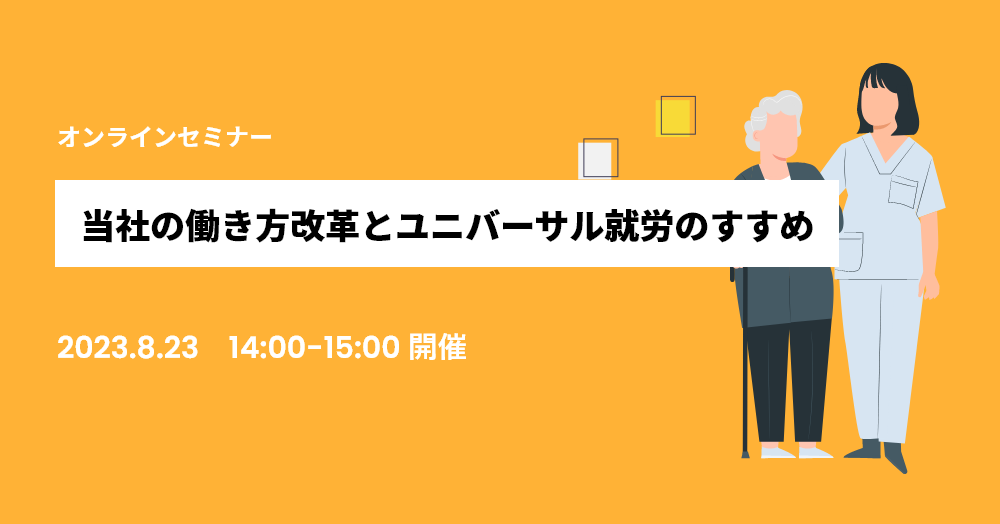 当社の働き方改革とユニバーサル就労のすすめ